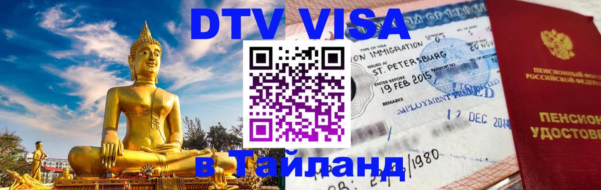 Visa ДТВ Тайланд помощь 